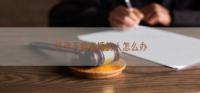 怀孕不能离婚的人怎么办