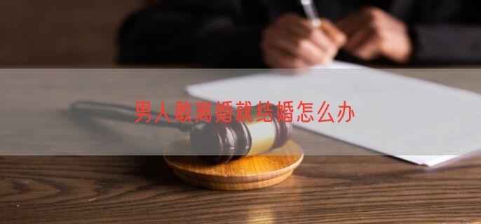 男人敢离婚就结婚怎么办