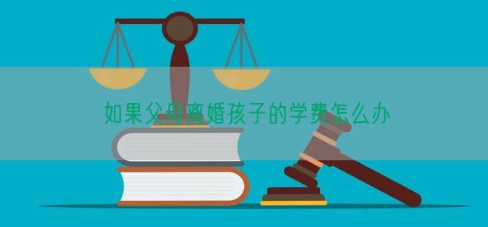 如果父母离婚孩子的学费怎么办