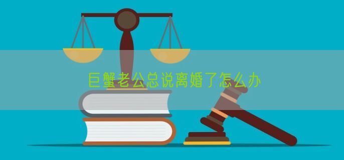 巨蟹老公总说离婚了怎么办