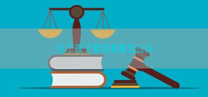 打了孩子要求离婚怎么办